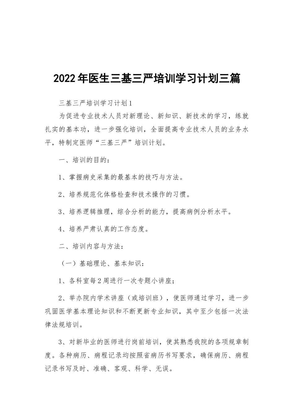 2022年医生三基三严培训学习计划三篇.docx_第1页