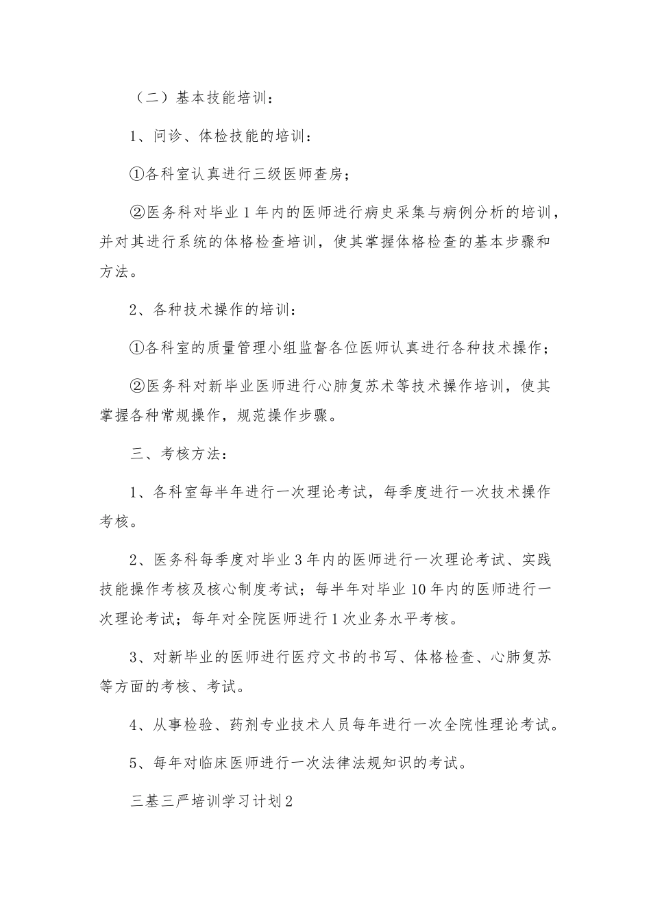 2022年医生三基三严培训学习计划三篇.docx_第2页