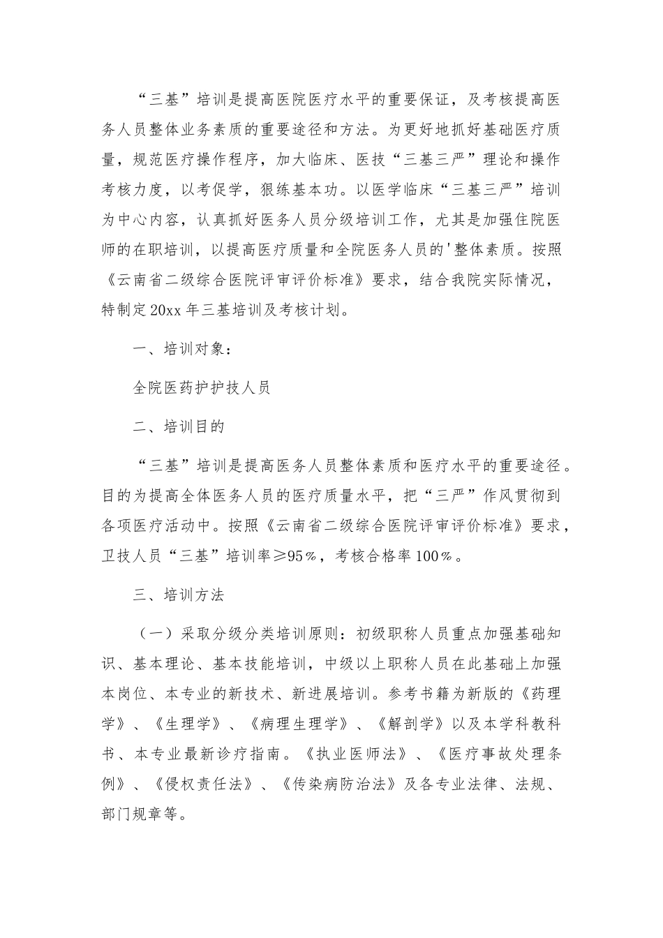 2022年医生三基三严培训学习计划三篇.docx_第3页