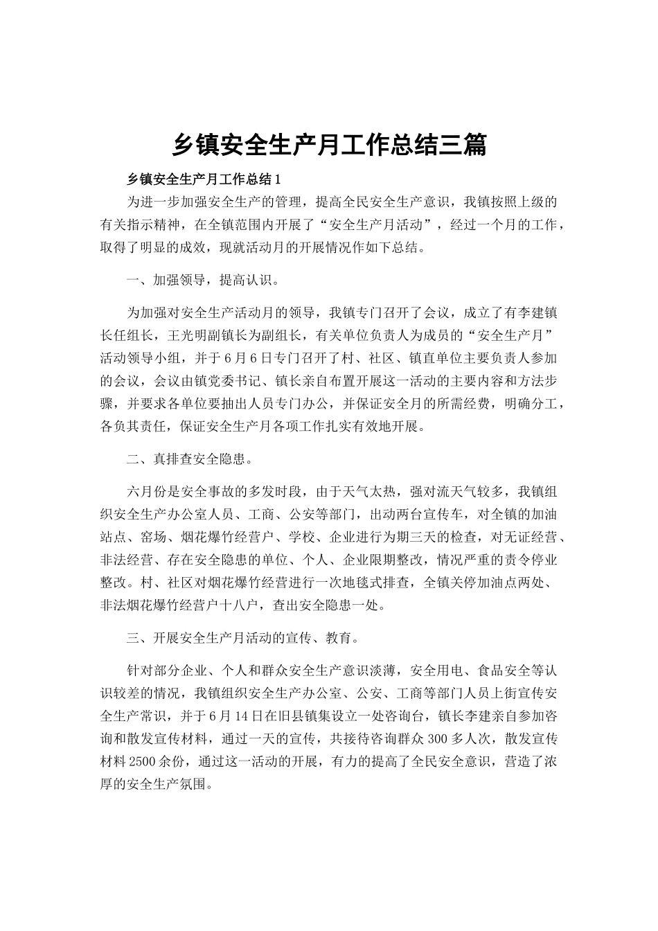 乡镇安全生产月工作总结三篇.docx_第1页