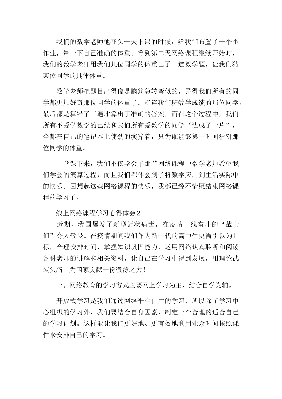 线上网络课程学习心得体会范文四篇.docx_第2页