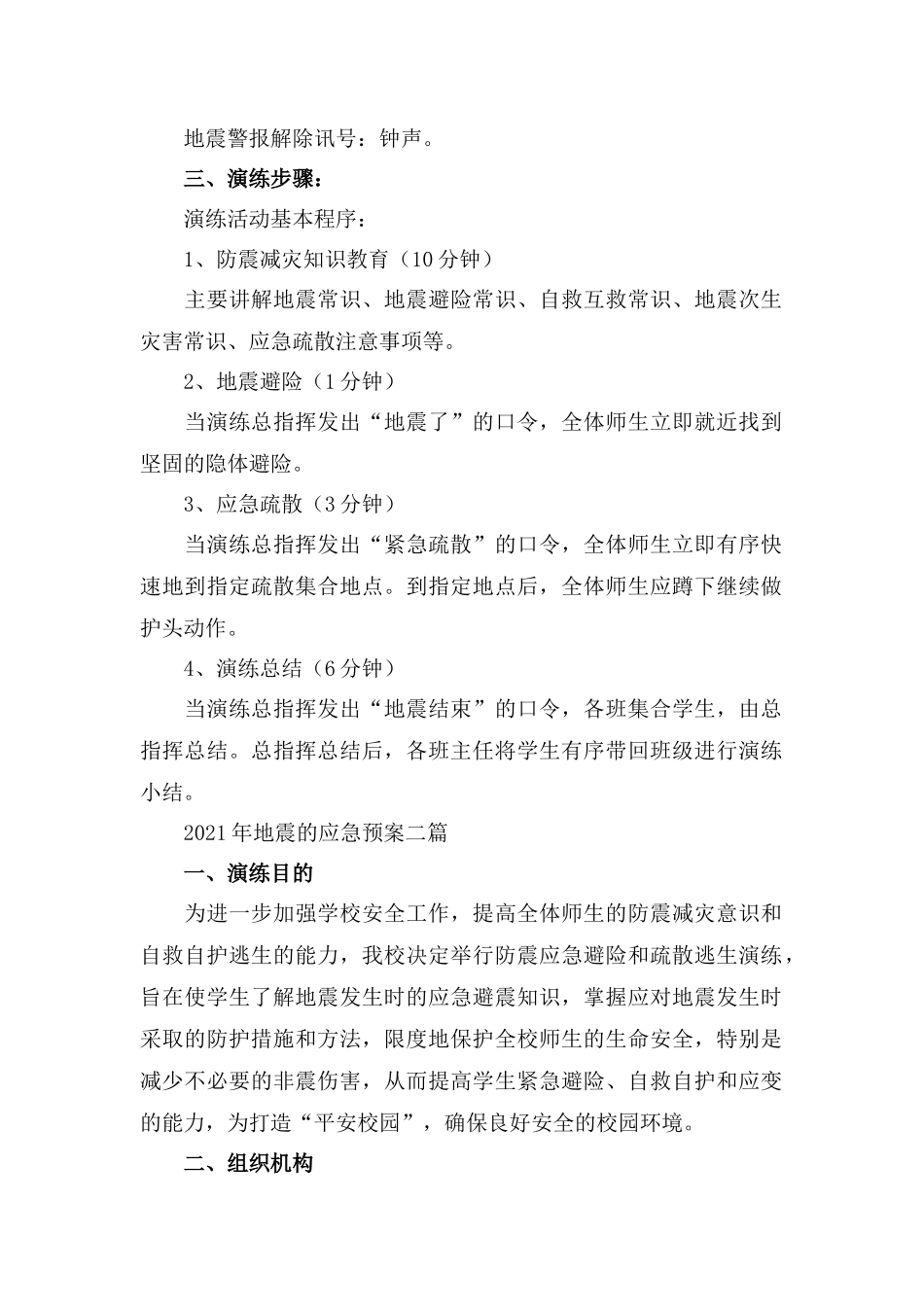 2021年地震的应急预案三篇.docx_第2页