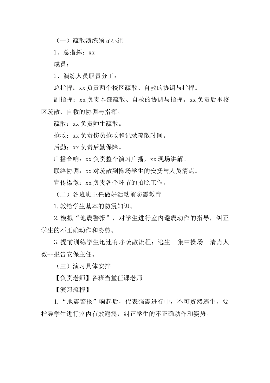 2021年地震的应急预案三篇.docx_第3页