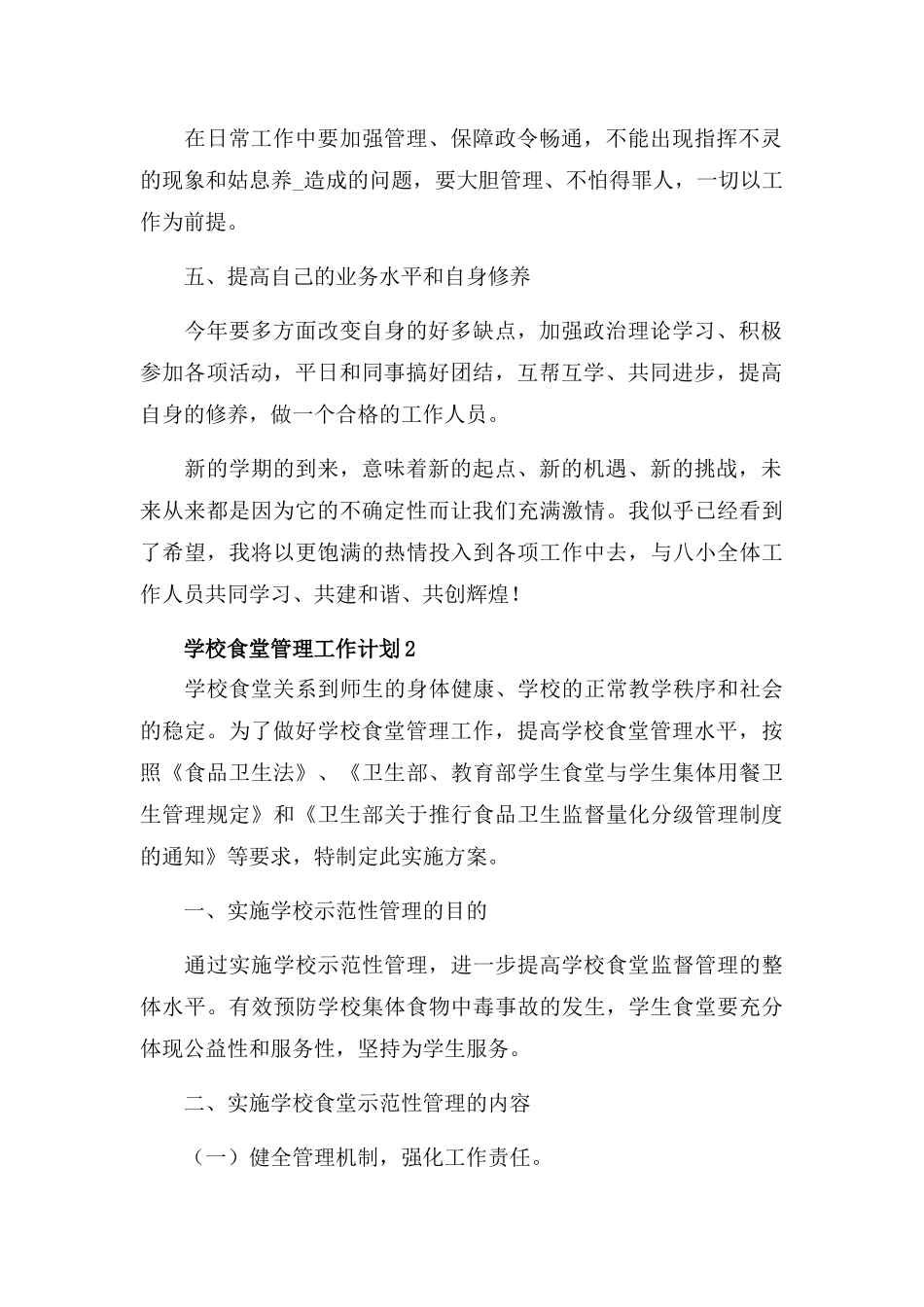 学校食堂管理工作计划大全三篇.docx_第2页
