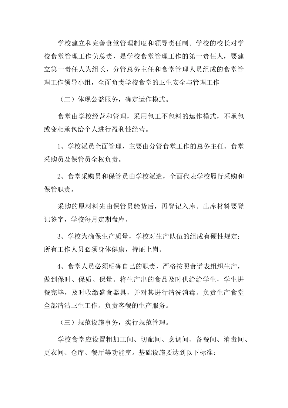 学校食堂管理工作计划大全三篇.docx_第3页