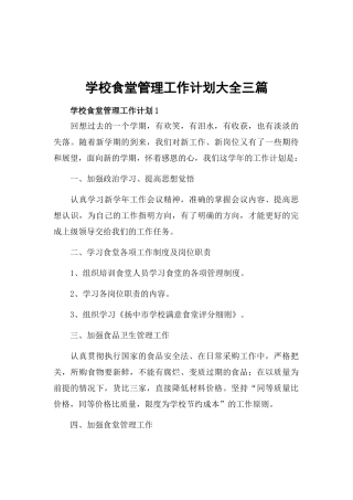 学校食堂管理工作计划大全三篇.docx