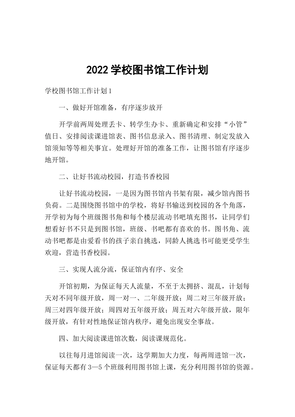 2022学校图书馆工作计划.docx_第1页