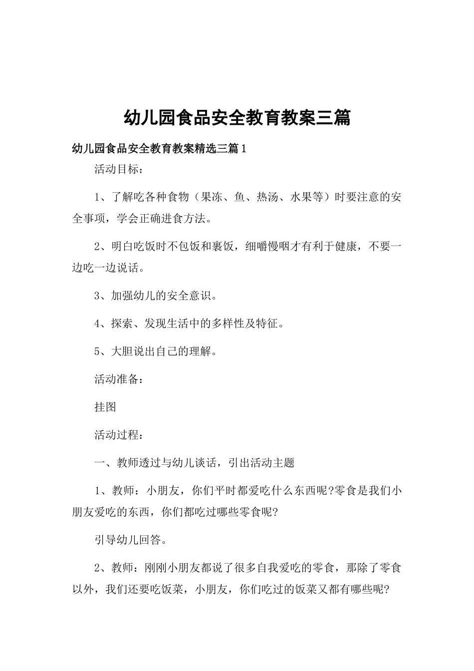幼儿园食品安全教育教案三篇.docx_第1页