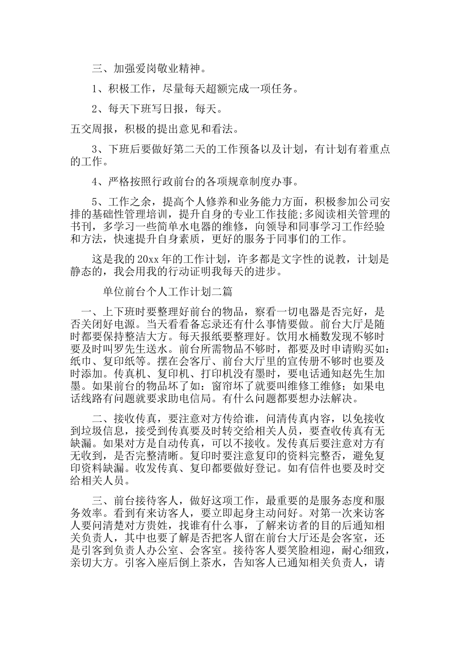 单位前台个人工作计划三篇.docx_第2页