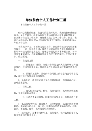 单位前台个人工作计划三篇.docx