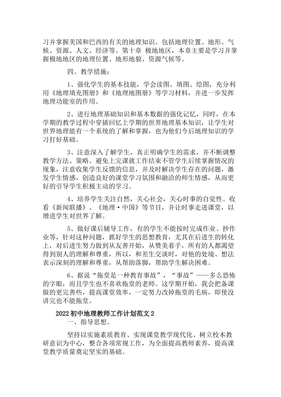 2022初中地理教师工作计划三篇.docx_第2页