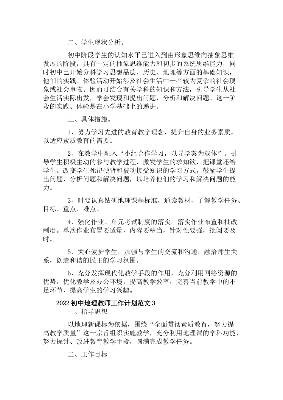 2022初中地理教师工作计划三篇.docx_第3页