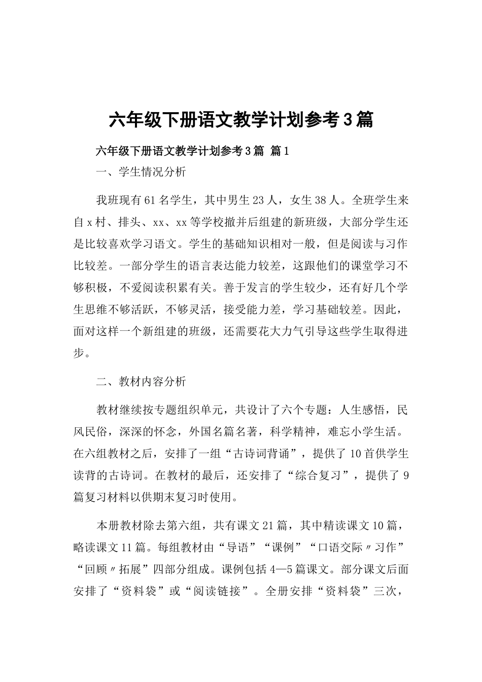 六年级下册语文教学计划参考3篇.docx_第1页