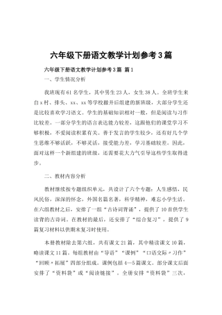六年级下册语文教学计划参考3篇.docx