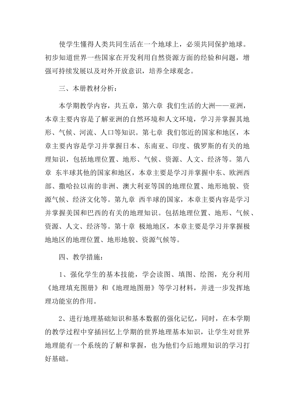 初中地理教师工作计划三篇.docx_第2页