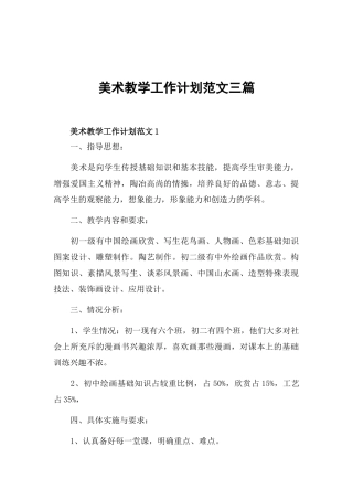 美术教学工作计划范文三篇.docx