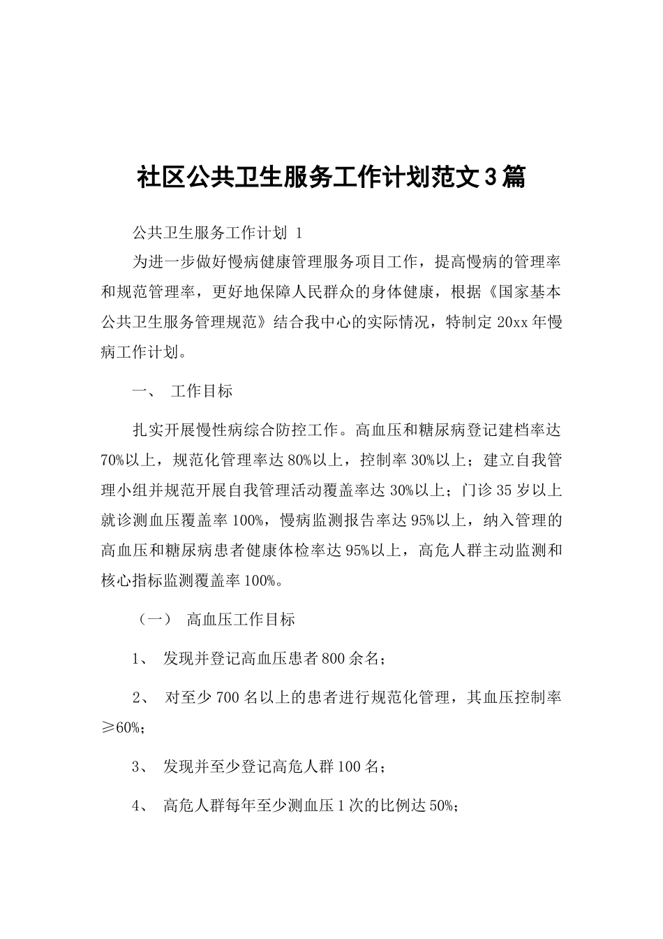社区公共卫生服务工作计划范文3篇.docx_第1页