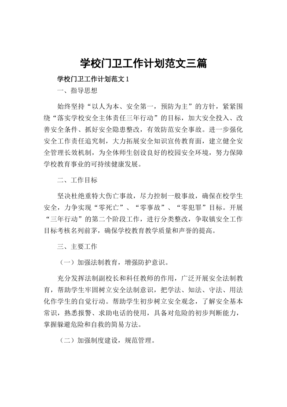 学校门卫工作计划范文三篇.docx_第1页