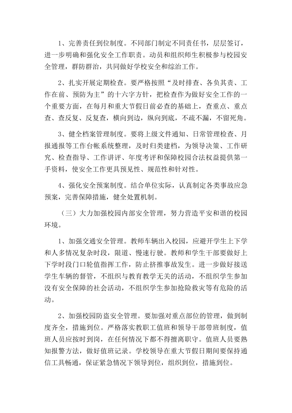 学校门卫工作计划范文三篇.docx_第2页