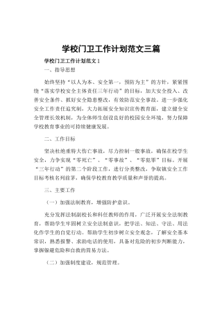 学校门卫工作计划范文三篇.docx