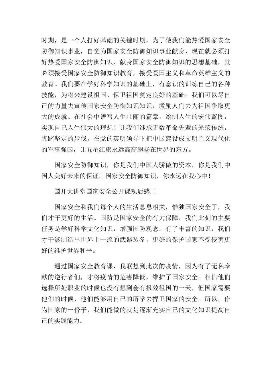 2022国开大讲堂国家安全公开课观后五篇.docx_第2页