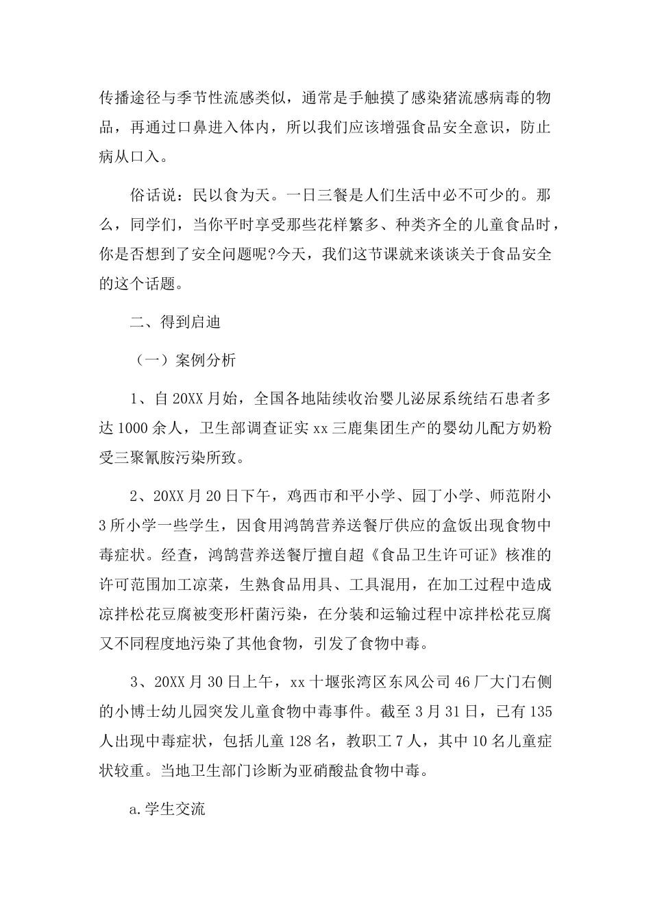 有关中学生食品安全主题班会的教案.docx_第2页