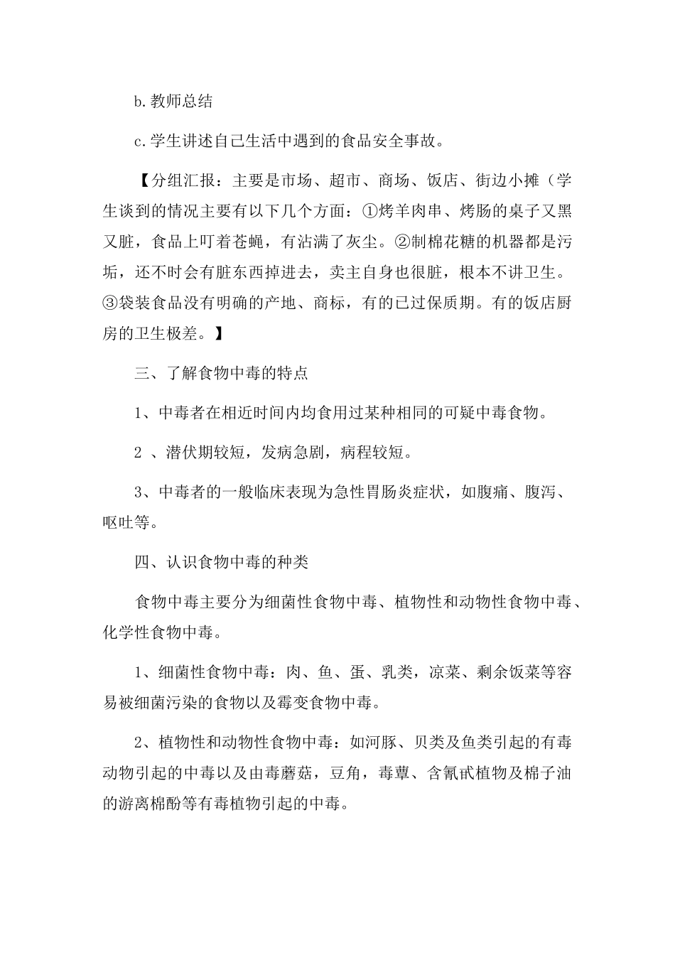 有关中学生食品安全主题班会的教案.docx_第3页