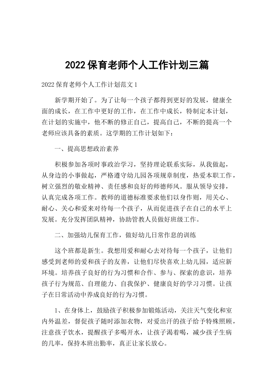 2022保育老师个人工作计划三篇.docx_第1页