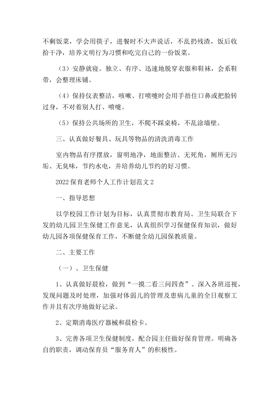 2022保育老师个人工作计划三篇.docx_第3页