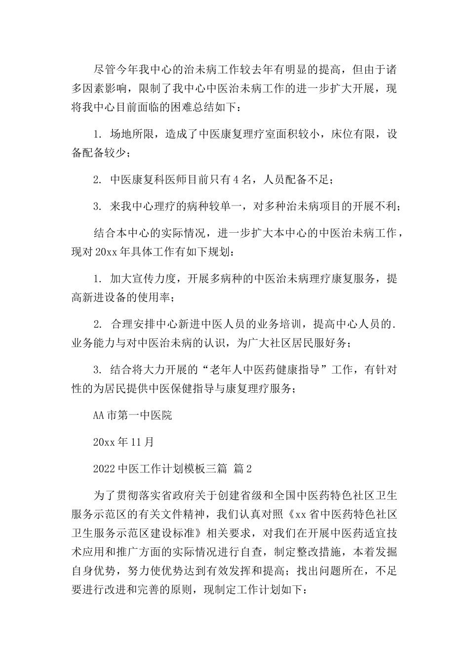 2022中医工作计划模板三篇.docx_第2页