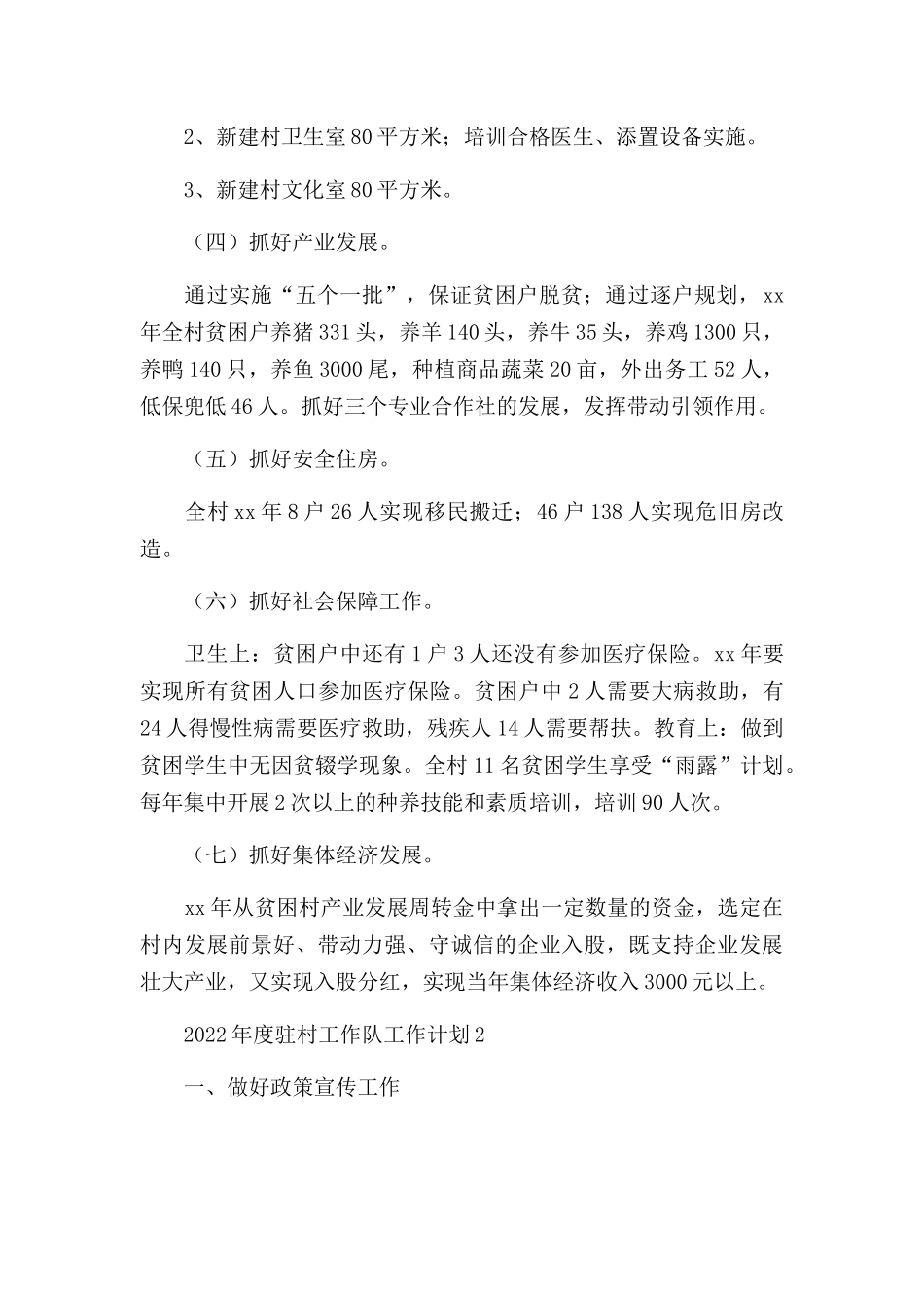 村干部2022年度驻村工作队工作计划范文汇总5篇.docx_第2页