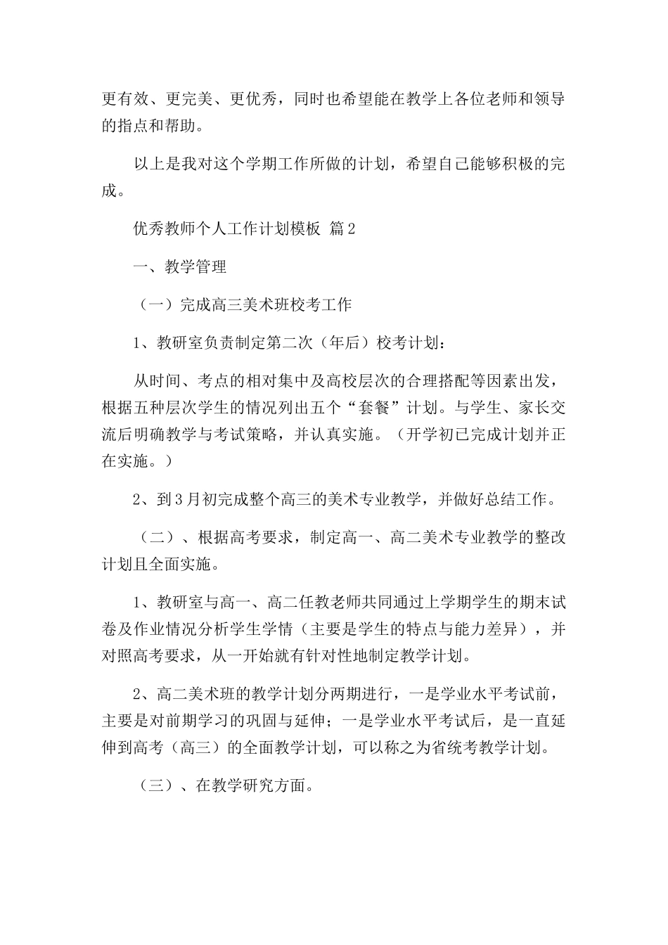 优秀教师个人工作计划.docx_第2页