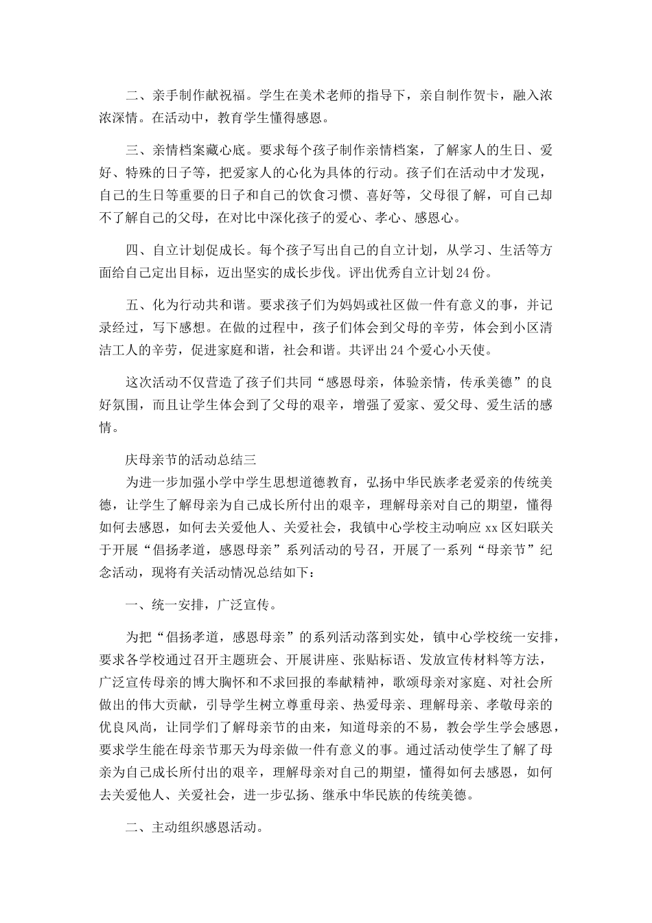 中小学庆祝母亲节的感恩活动总结报告集锦五篇.docx_第2页