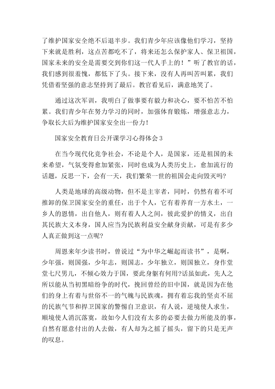 全民国家安全教育日公开课学习心得体会五篇.docx_第3页