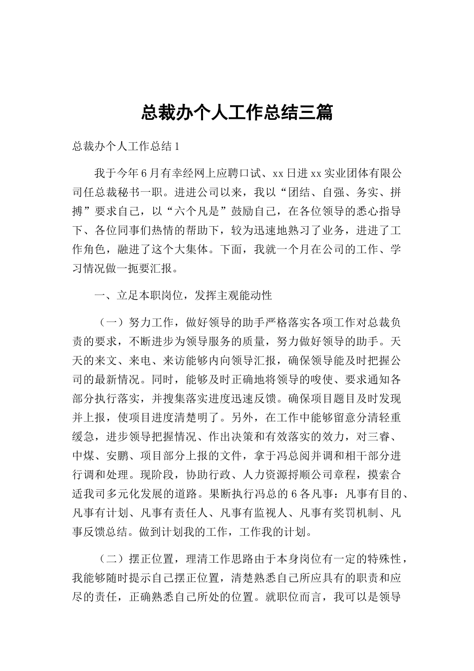总裁办个人工作总结三篇.docx_第1页