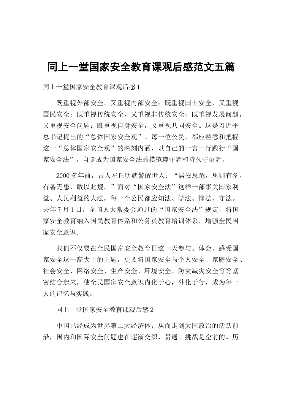 同上一堂国家安全教育课观后感范文五篇.docx_第1页