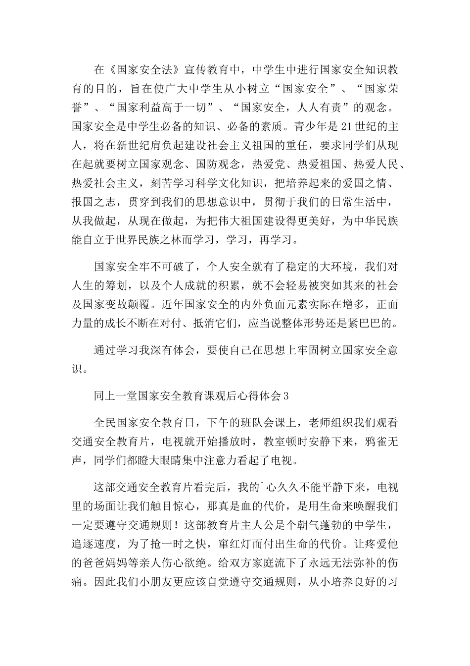 中小学生同上一堂国家安全教育课观后心得体会四篇.docx_第3页