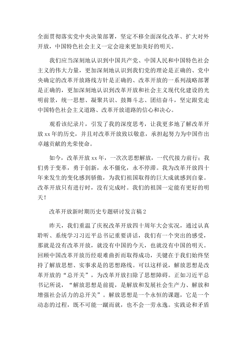 科级干部改革开放新时期历史专题研讨发言稿四篇.docx_第2页