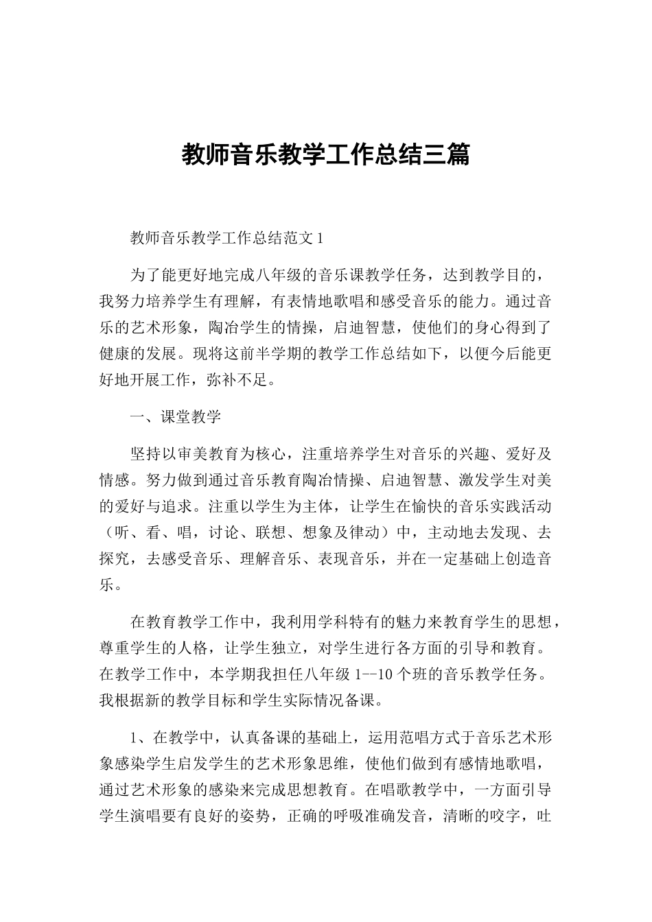 教师音乐教学工作总结三篇.docx_第1页