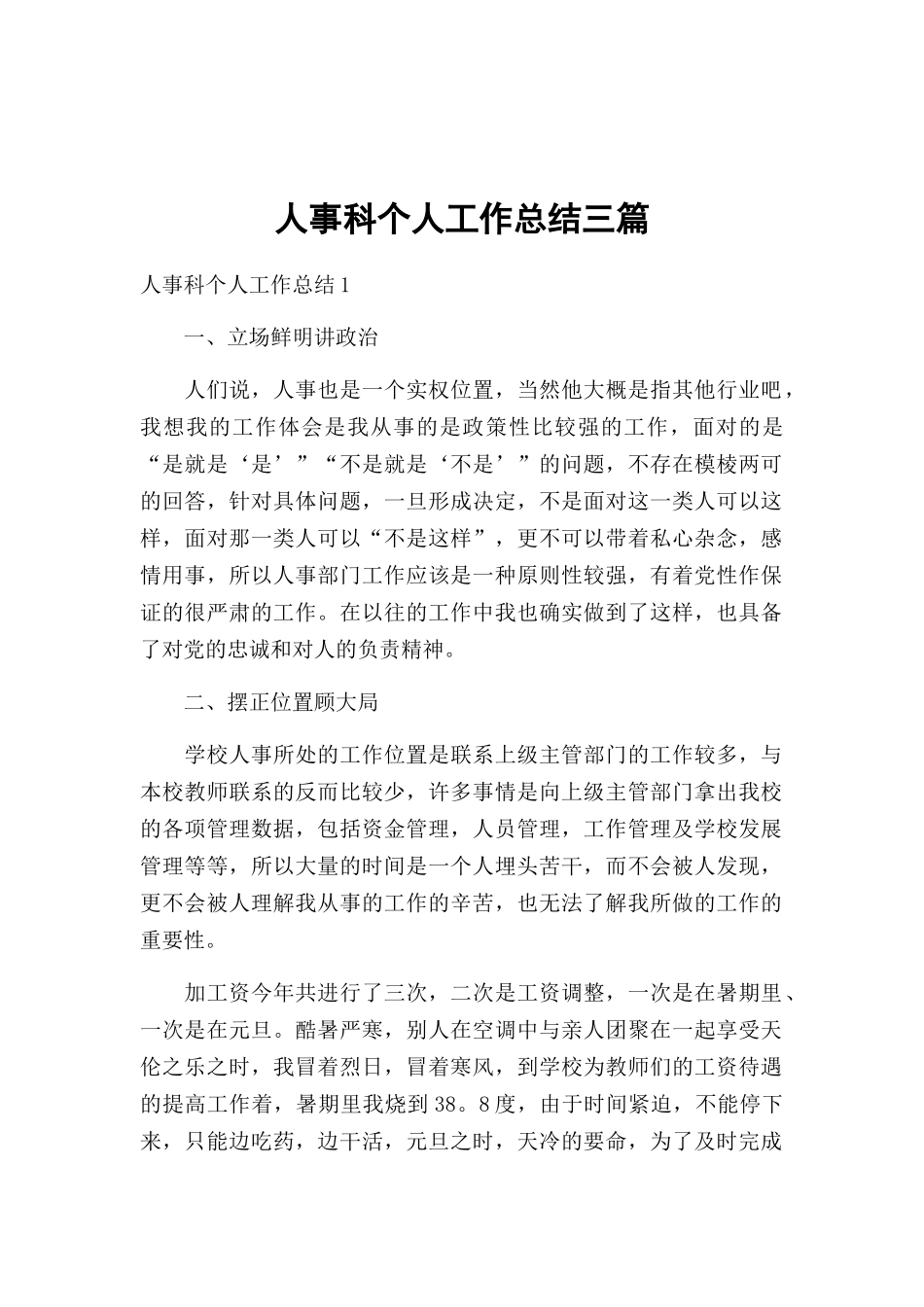 人事科个人工作总结三篇.docx_第1页