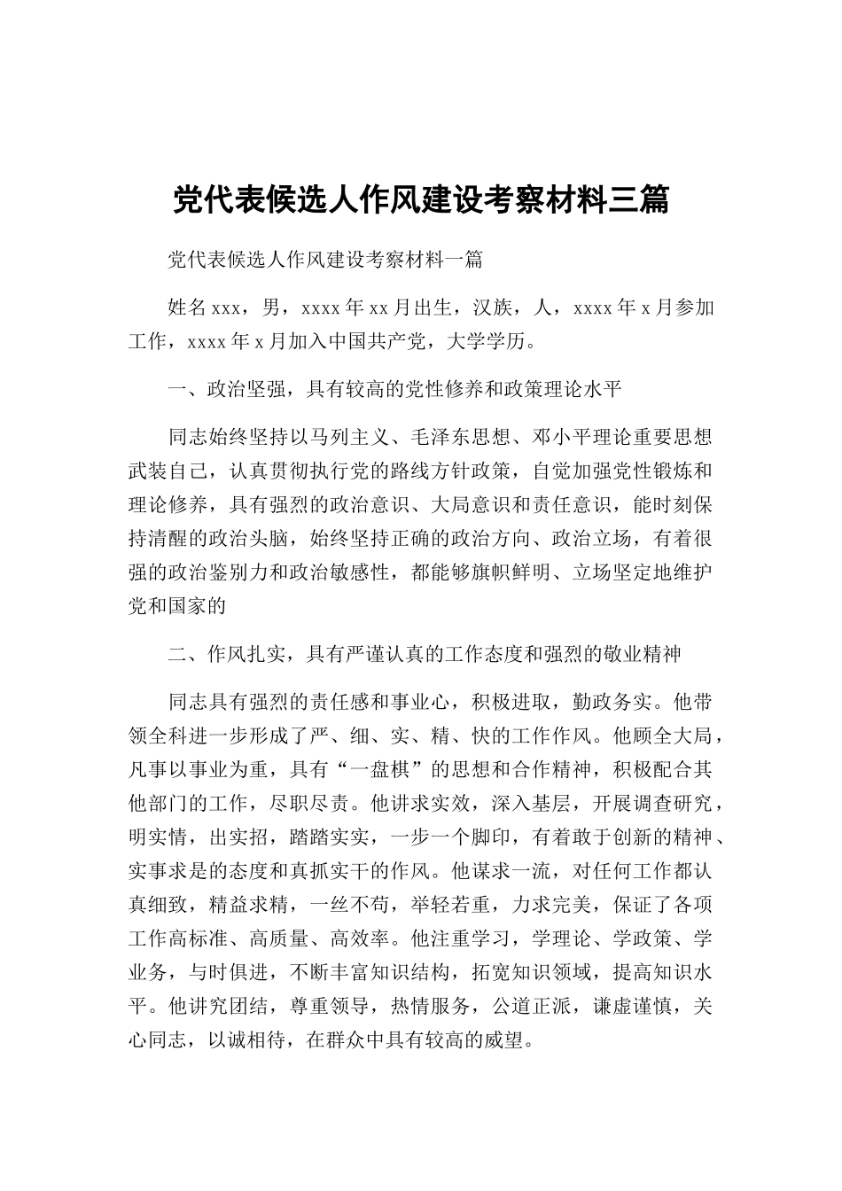 党代表候选人作风建设考察材料三篇.docx_第1页