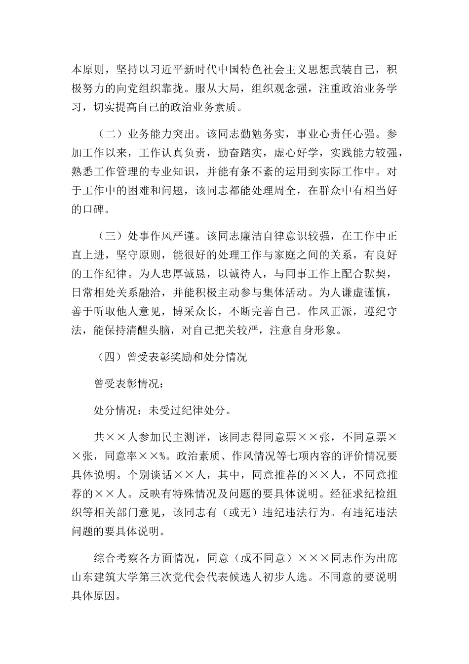 党代表候选人作风建设考察材料三篇.docx_第3页