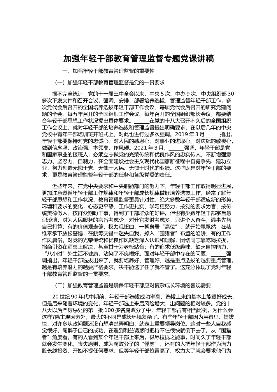 加强年轻干部教育管理监督专题党课讲稿.docx_第1页