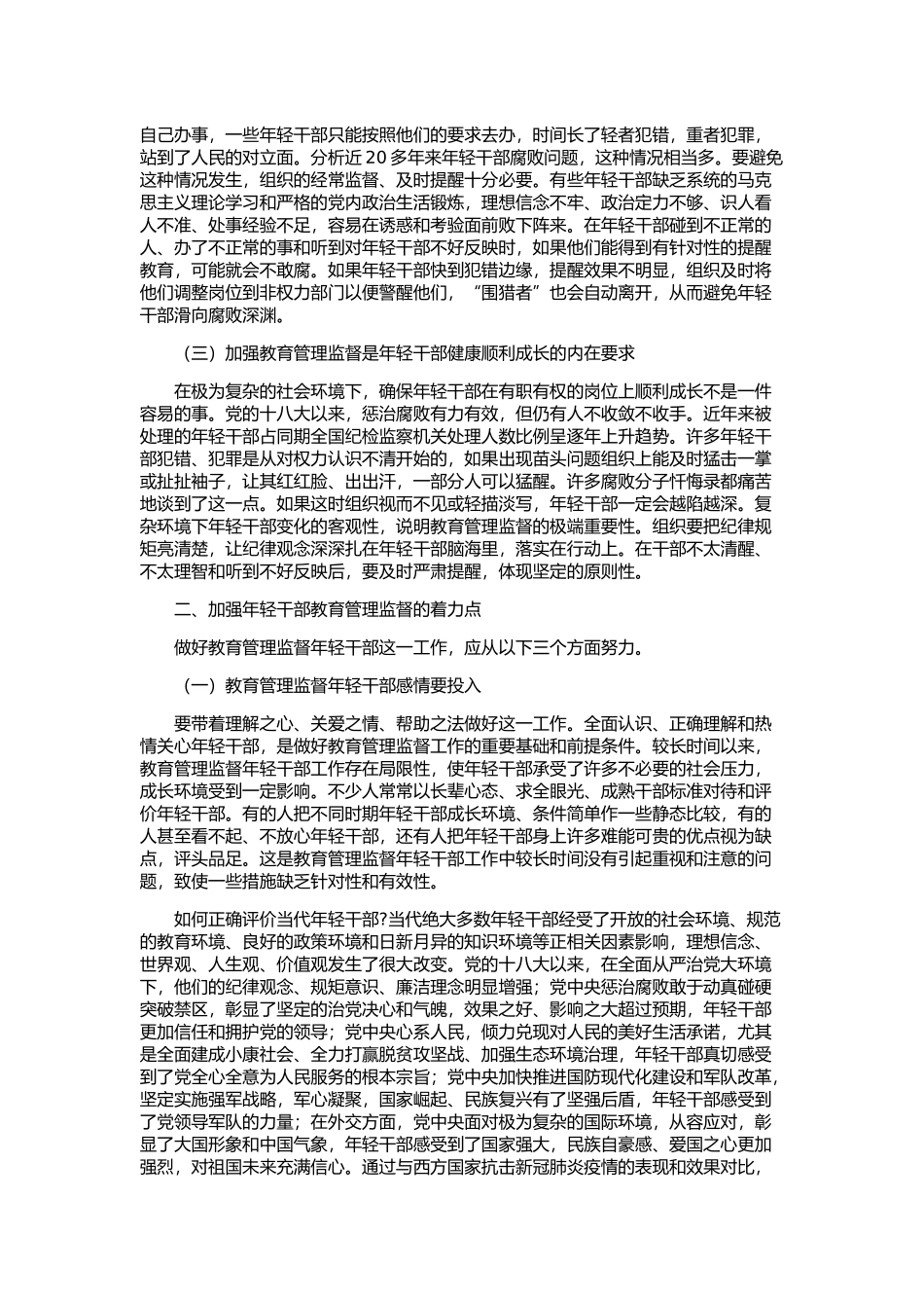 加强年轻干部教育管理监督专题党课讲稿.docx_第2页