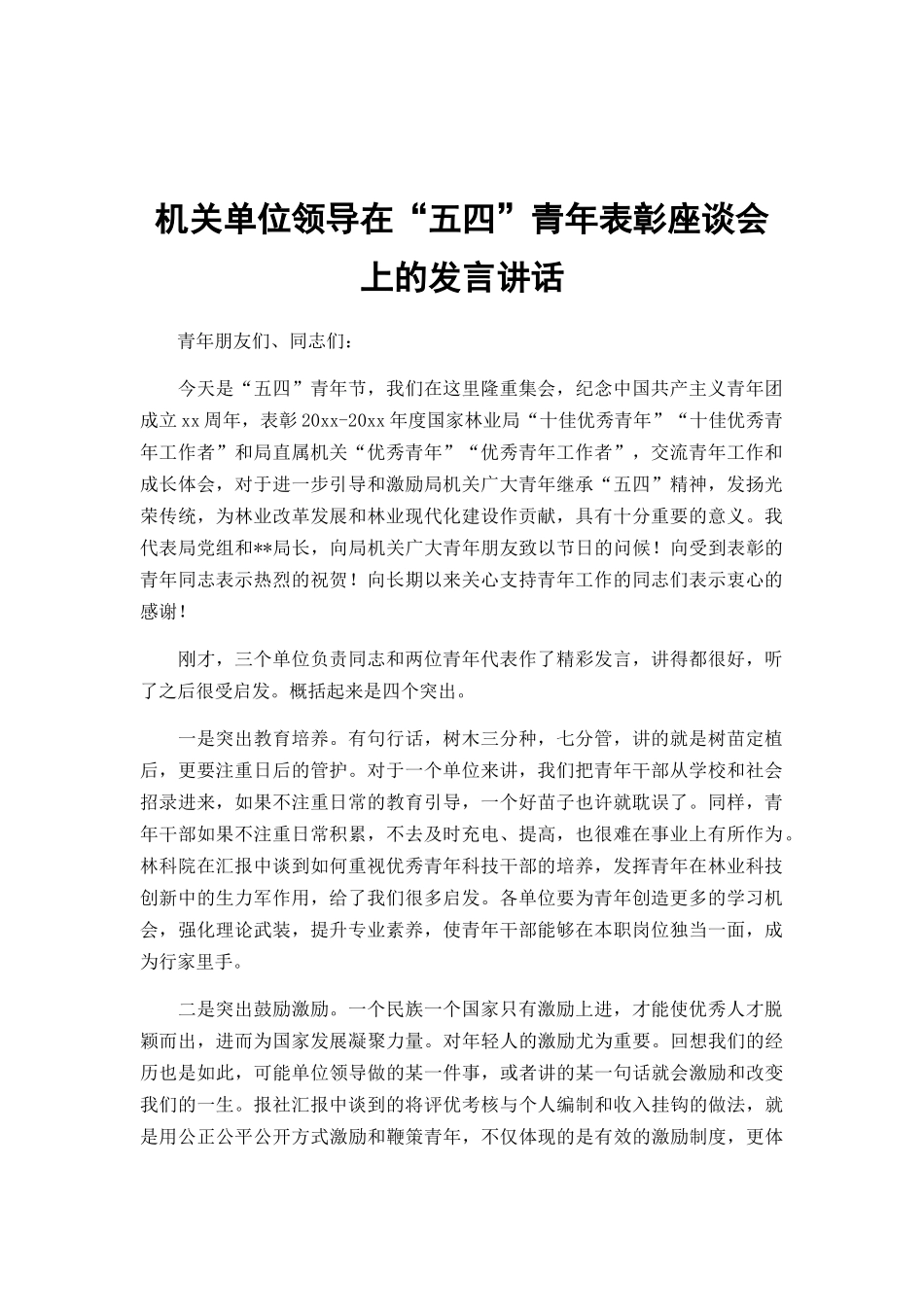 机关单位领导在“五四”青年表彰座谈会上的发言讲话.docx_第1页