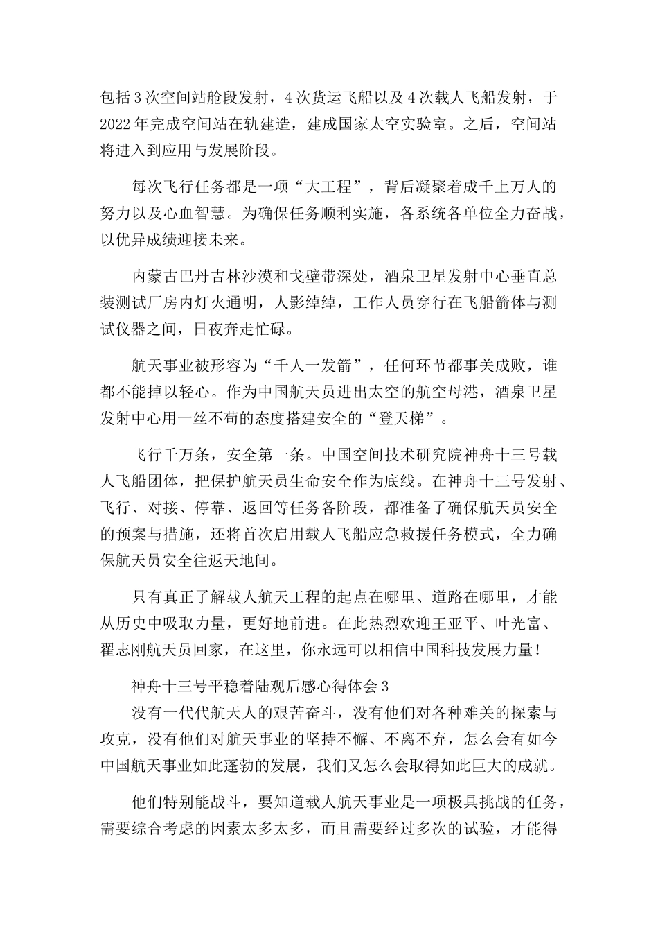 关于神舟十三号平稳着陆观后感心得体会五篇.docx_第2页
