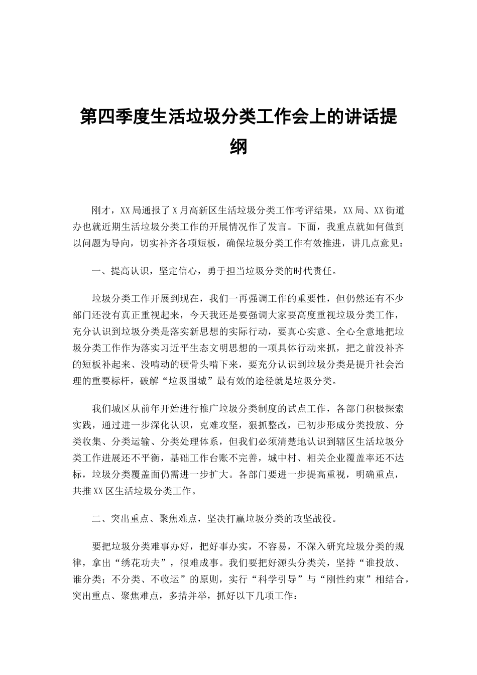 第四季度生活垃圾分类工作会上的讲话提纲.docx_第1页