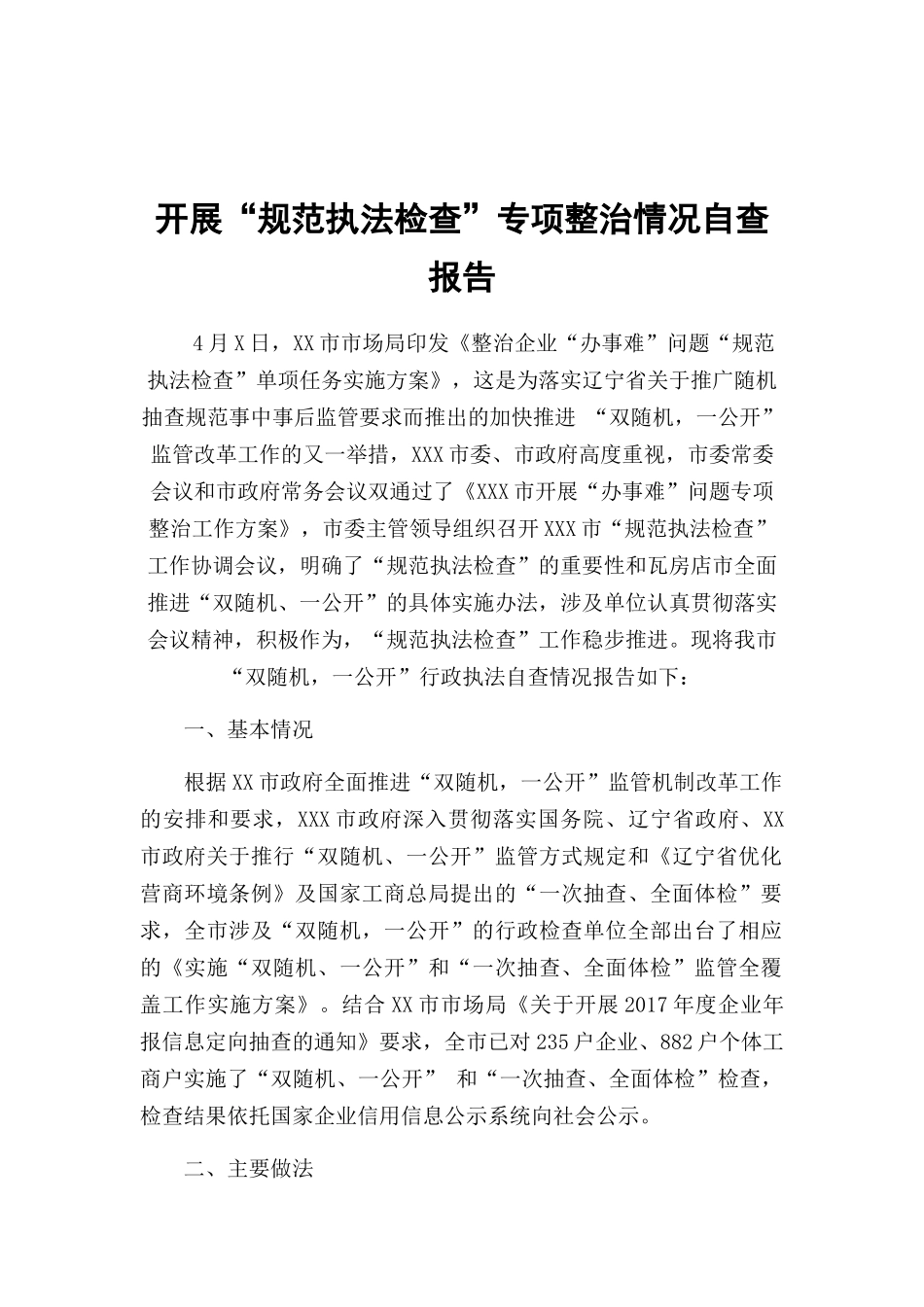 开展“规范执法检查”专项整治情况自查报告.docx_第1页