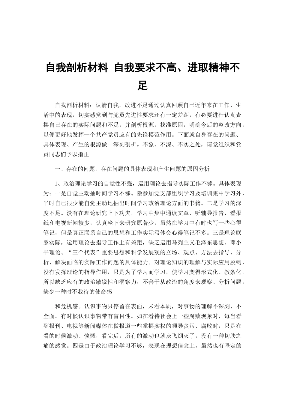 自我剖析材料 自我要求不高、进取精神不足.docx_第1页