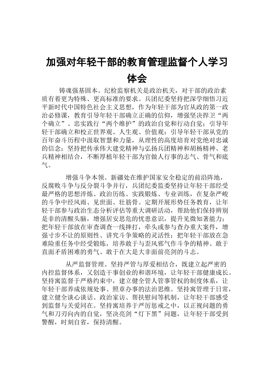 加强对年轻干部的教育管理监督个人学习体会.docx_第1页